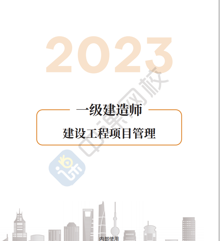 2023年一建管理强化练习册PDF下载