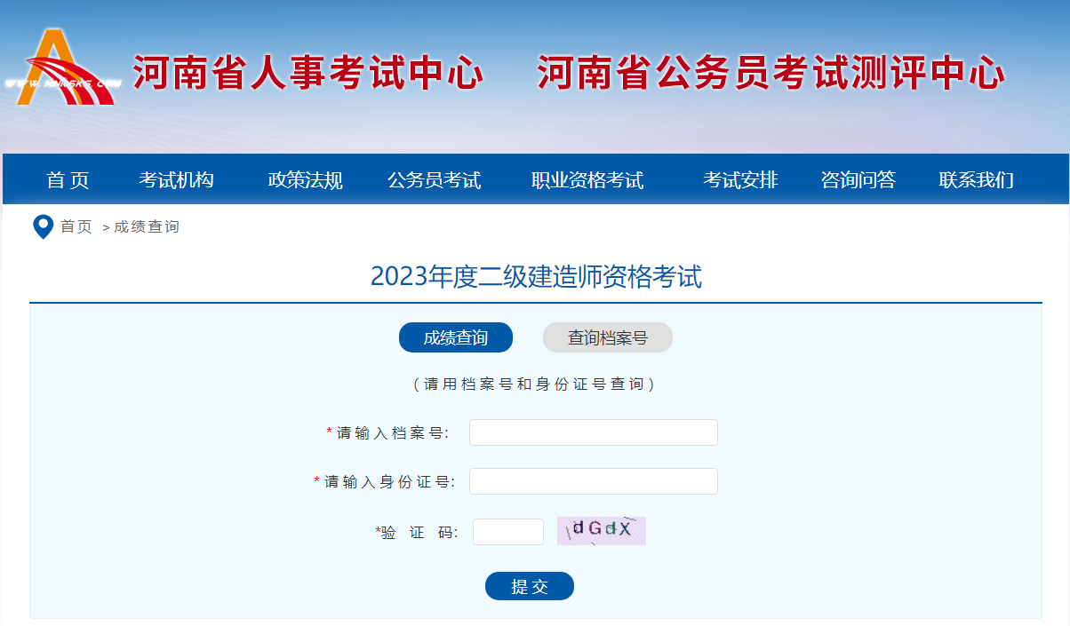 2023河南二建成绩查询入口