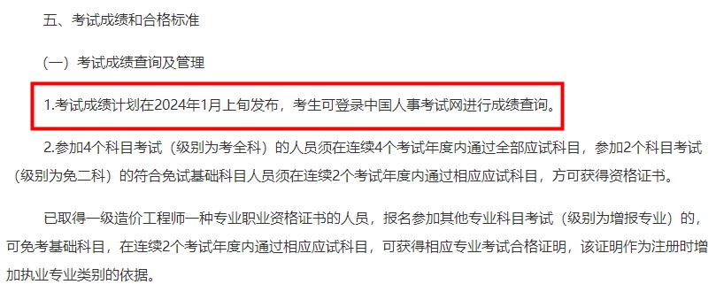 广东2023年一级造价工程师考试成绩查询时间