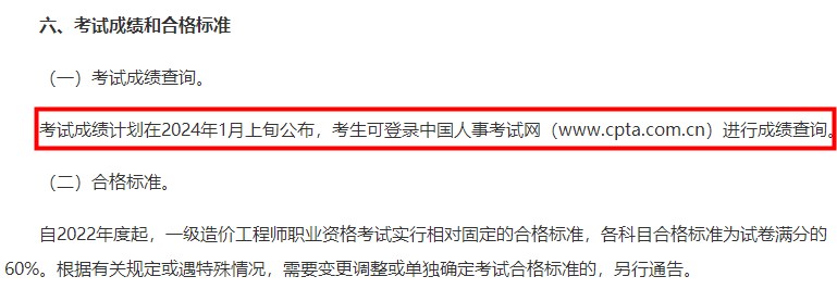 重庆2023年一级造价工程师考试成绩公布时间