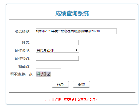 北京二级建造师成绩查询