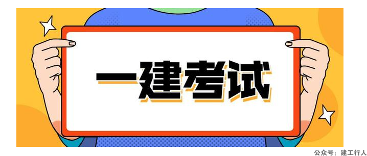 2023一建 考后总结！