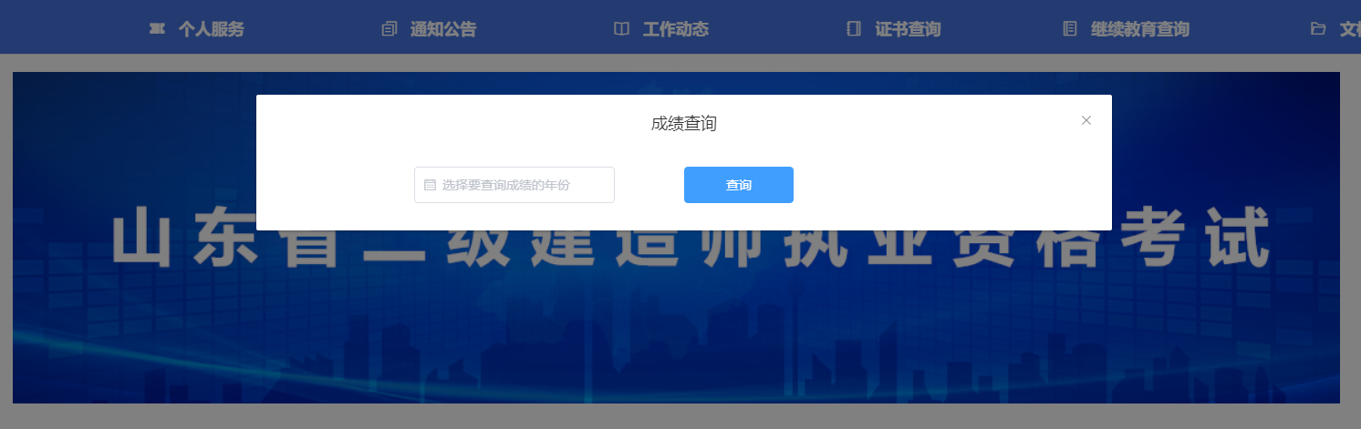 2023年山东二建成绩查询入口