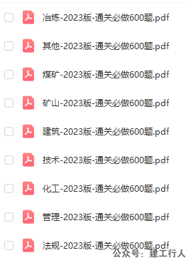 2023年安全工程师 必做必会600题 PDF下载