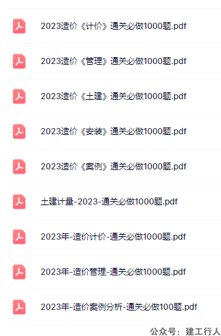2023造价工程师 通关1000题PDF下载
