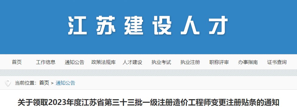 关于领取2023年度江苏省第三十三批一级注册造价工程师变更注册贴条的通知