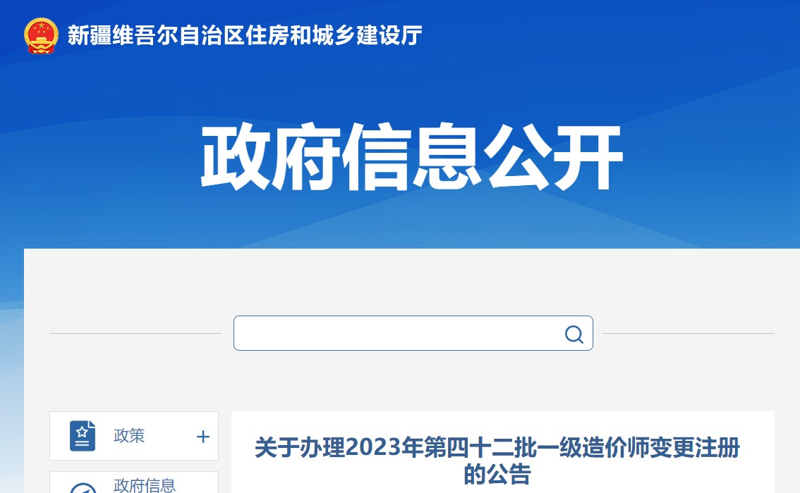 新疆关于办理2023年第四十二批一级造价师变更注册的公告