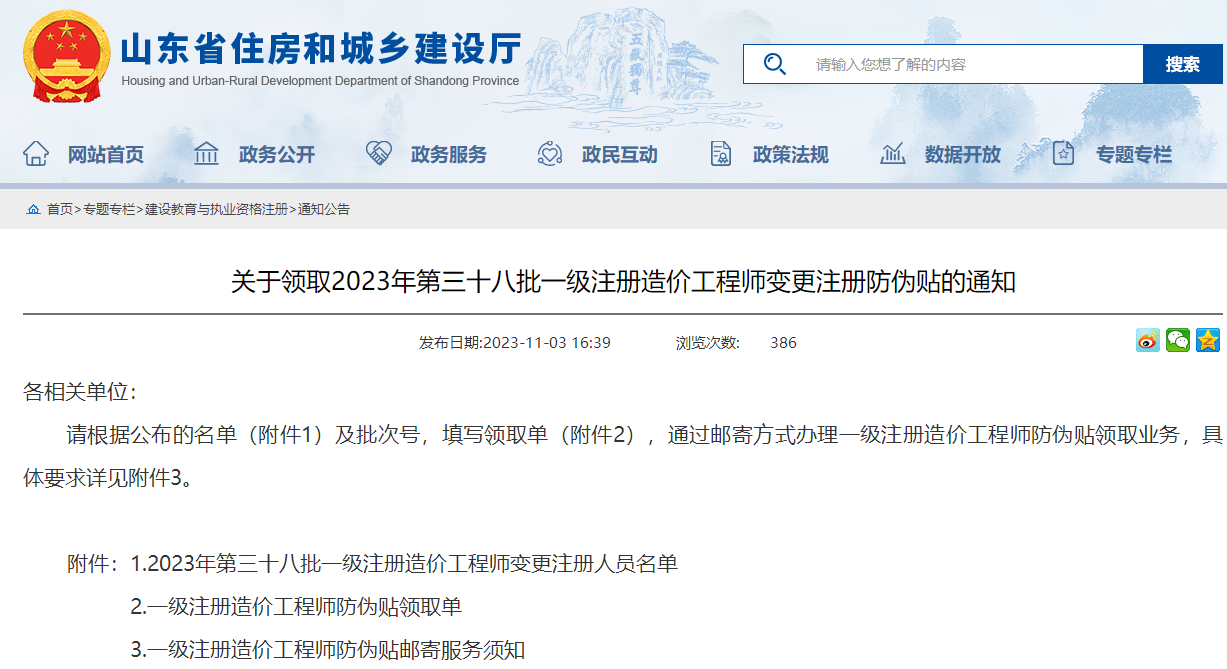 关于领取2023年第三十八批一级注册造价工程师变更注册防伪贴的通知