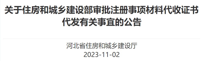 关于住房和城乡建设部审批注册事项材料代收证书代发有关事宜的公告