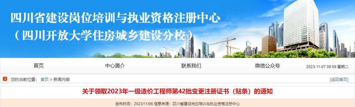 关于领取2023年一级造价工程师第42批变更注册证书（贴条）的通知