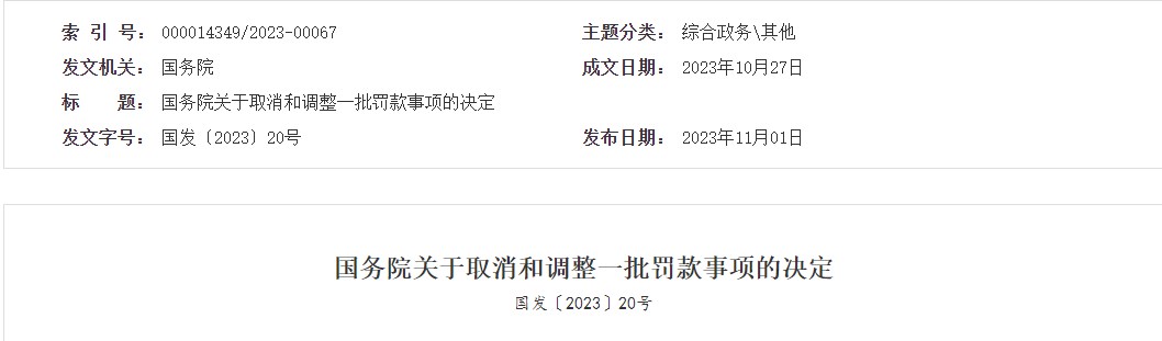 国务院关于取消和调整一批罚款事项的决定