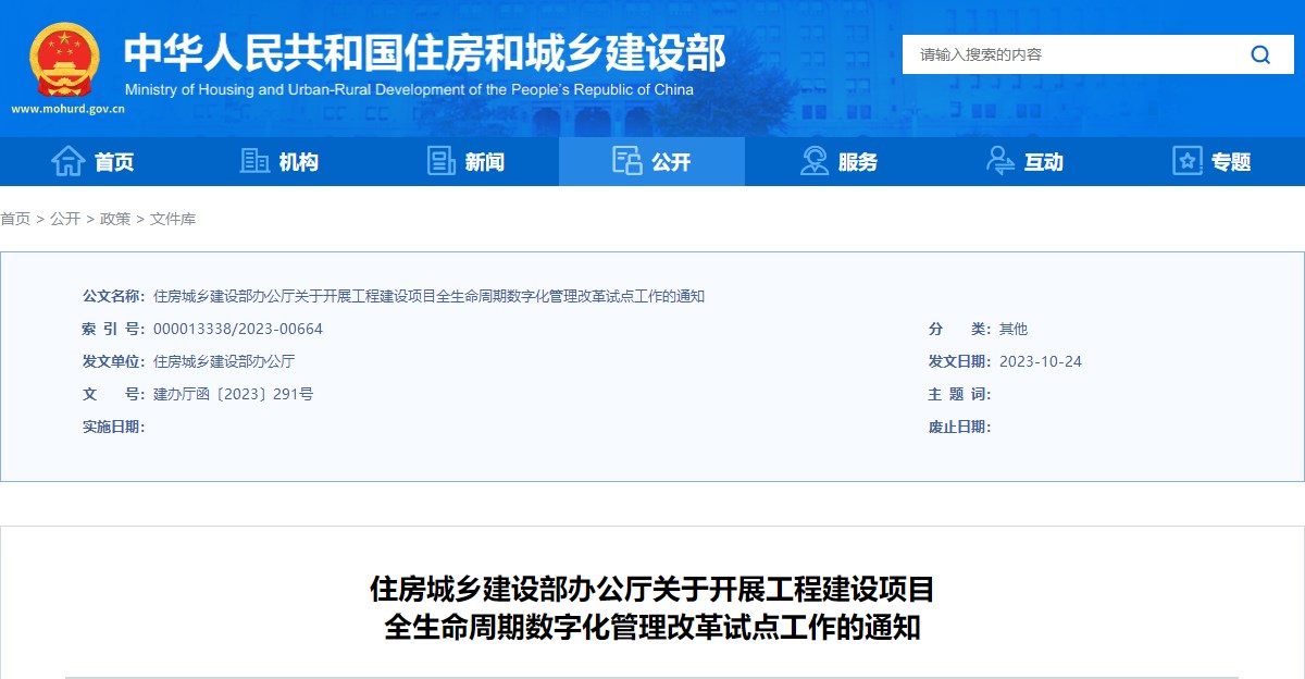 住房城乡建设部办公厅关于开展工程建设项目全生命周期数字化管理改革试点工作的通知