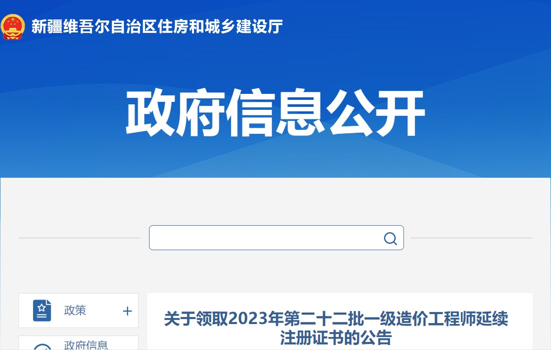 新疆关于领取2023年第二十二批一级造价工程师延续注册证书的公告