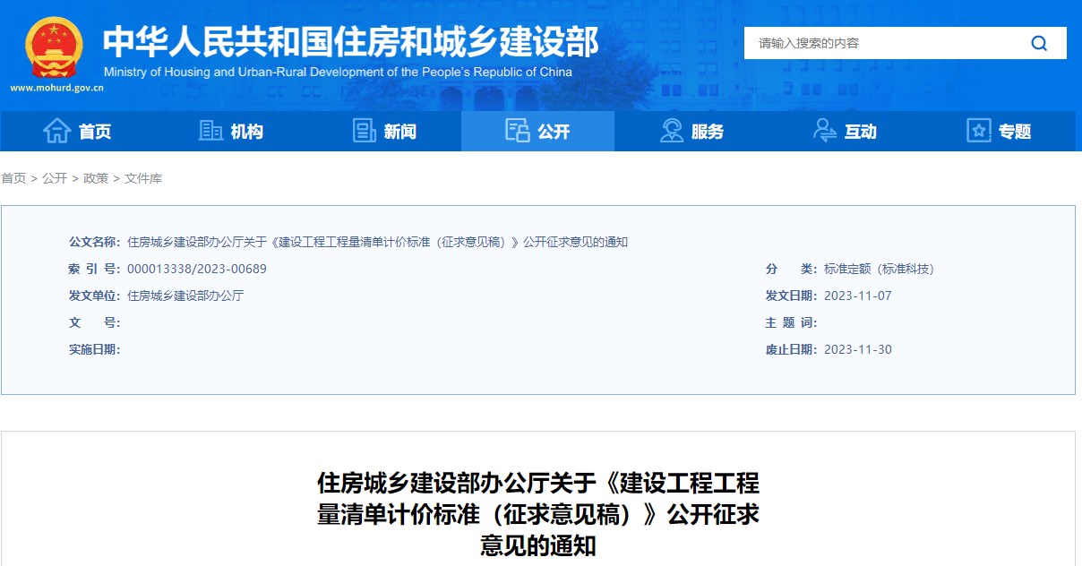 住房城乡建设部办公厅关于《建设工程工程量清单计价标准（征求意见稿）》公开征求意见的通知