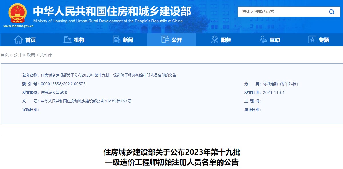 住房城乡建设部关于公布2023年第十九批一级造价工程师初始注册人员名单的公告