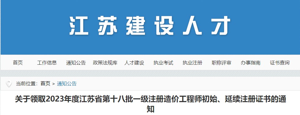 江苏关于领取2023年第十八批一级注册造价工程师初始、延续注册证书的通知