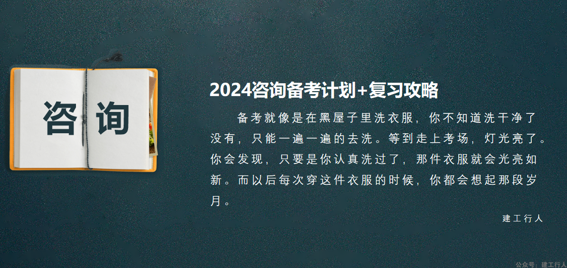 2024年咨询工程师学习备考计划