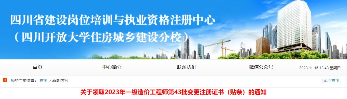 关于领取2023年一级造价工程师第43批变更注册证书（贴条）的通知