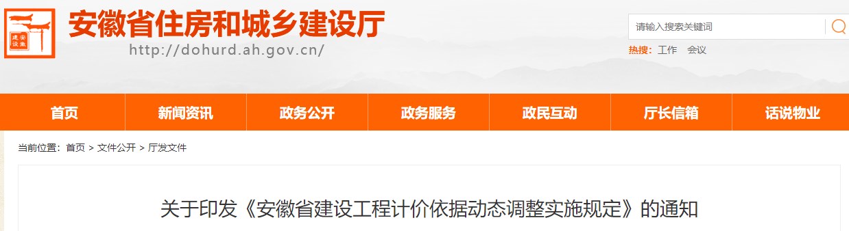 关于印发《安徽省建设工程计价依据动态调整实施规定》的通知