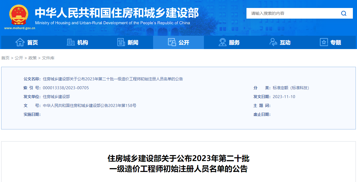 住建部关于公布2023年第二十批一级造价工程师初始注册人员名单的公告