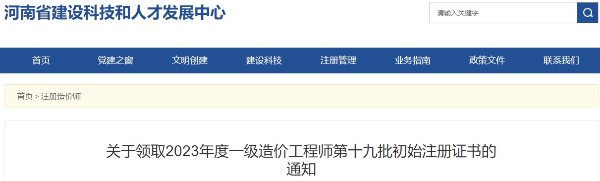 关于领取2023年度一级造价工程师第十九批初始注册证书的通知