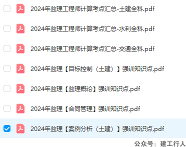 2024年监理工程师强化考点+计算考点汇总PDF下载