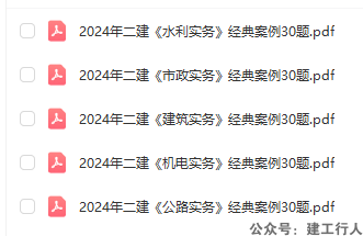 2024年二级建造师 经典案例30题 PDF下载