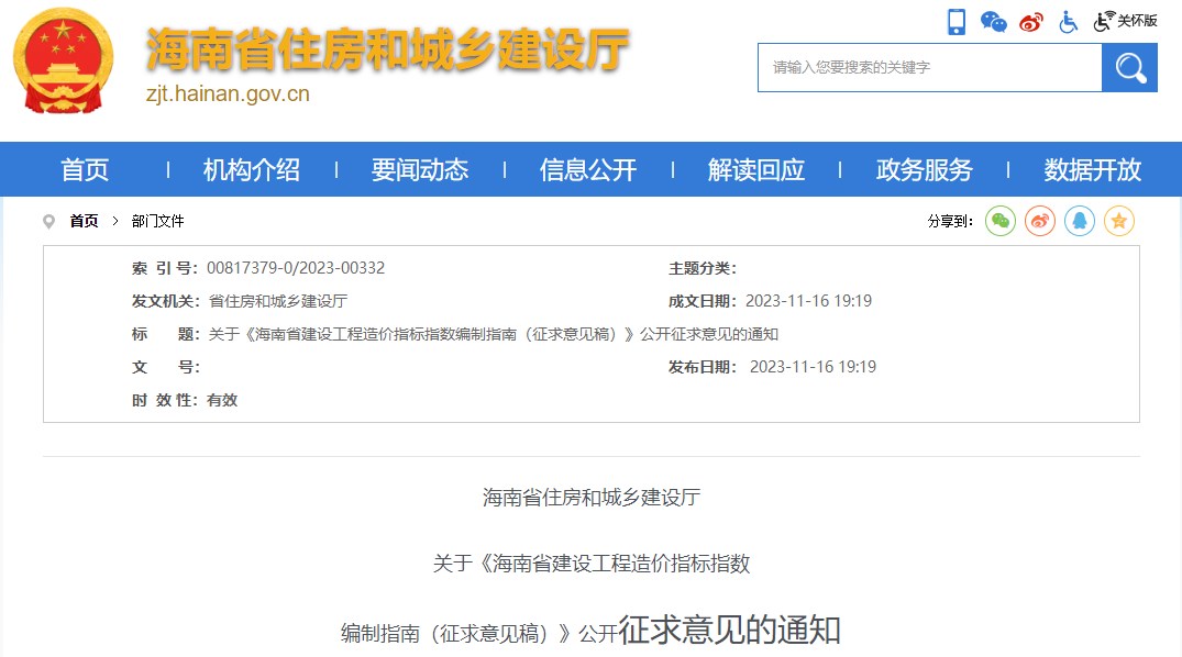 海南省住房和城乡建设厅关于《海南省建设工程造价指标指数编制指南（征求意见稿）》公开征求意见的通知