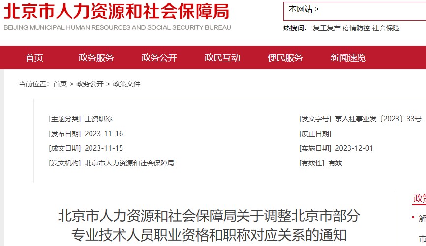 北京市人力资源和社会保障局关于调整北京市部分专业技术人员职业资格和职称对应关系的通知