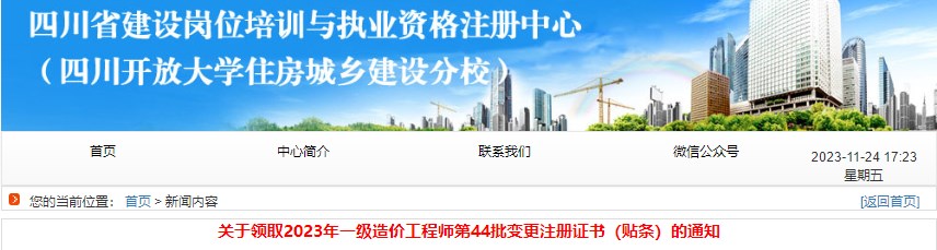 四川关于领取2023年一级造价工程师第44批变更注册证书（贴条）的通知