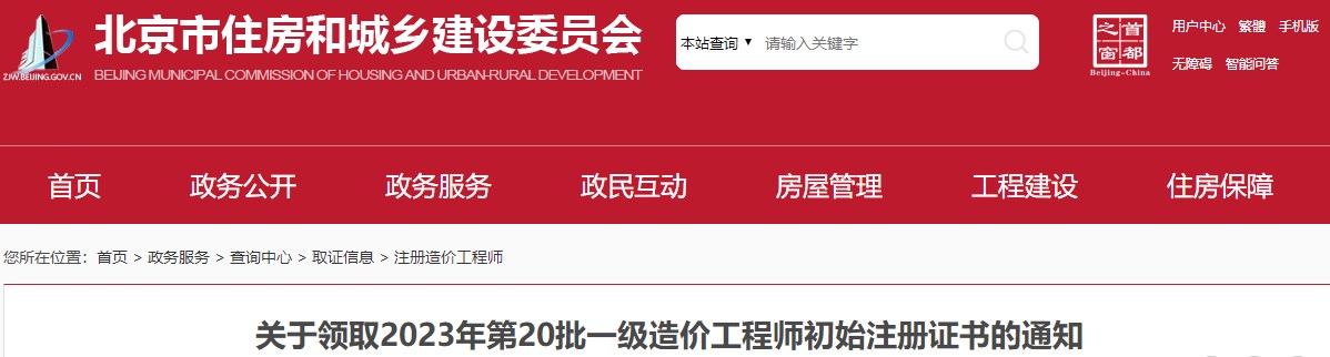 北京关于领取2023年第20批一级造价工程师初始注册证书的通知
