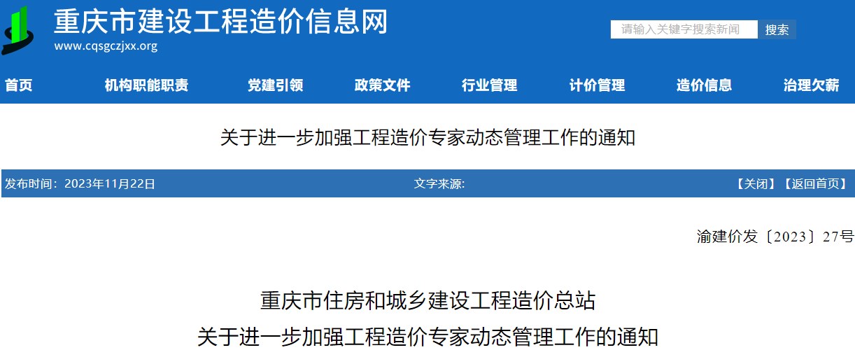 关于进一步加强工程造价专家动态管理工作的通知