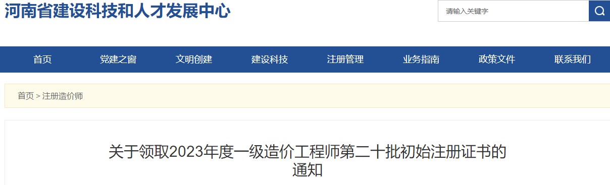 河南关于领取2023年一级造价工程师第二十批初始注册证书的通知