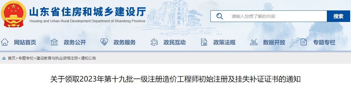 关于领取2023年第十九批一级注册造价工程师初始注册及挂失补证证书的通知