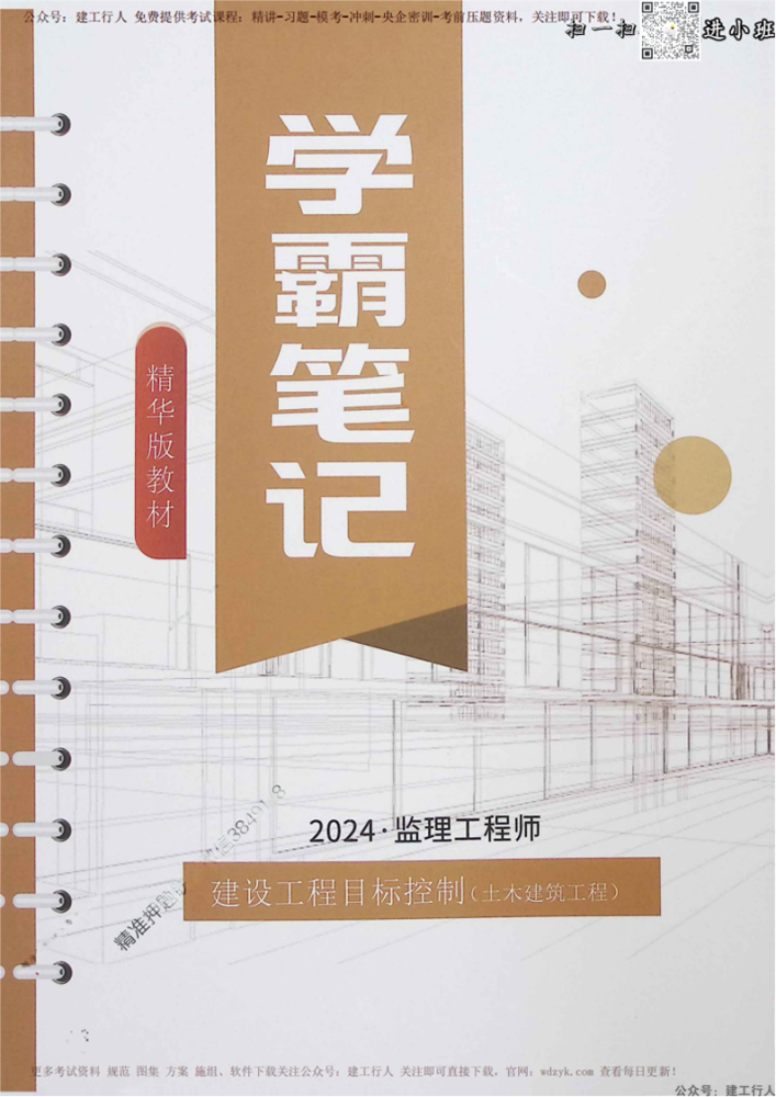 2024年监理工程师 学霸笔记 PDF下载（有水印）