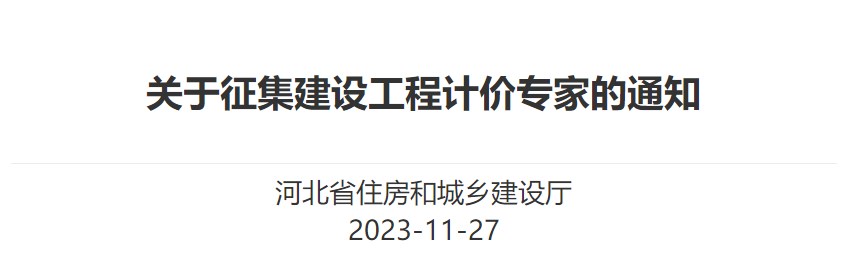 河北省住房和城乡建设厅关于征集建设工程计价专家的通知