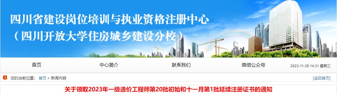 四川2023年一级造价工程师第20批初始和十一月第1批延续注册证书领取通知