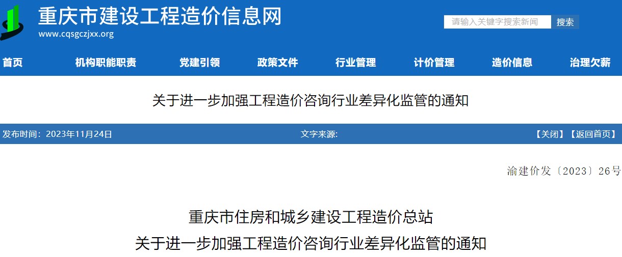 关于进一步加强工程造价咨询行业差异化监管的通知