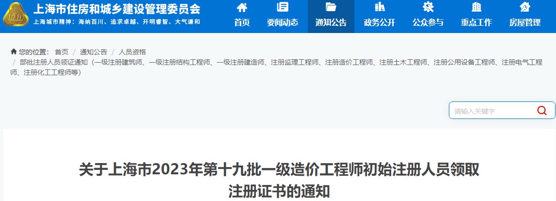 关于上海市2023年第十九批一级造价工程师初始注册人员领取注册证书的通知