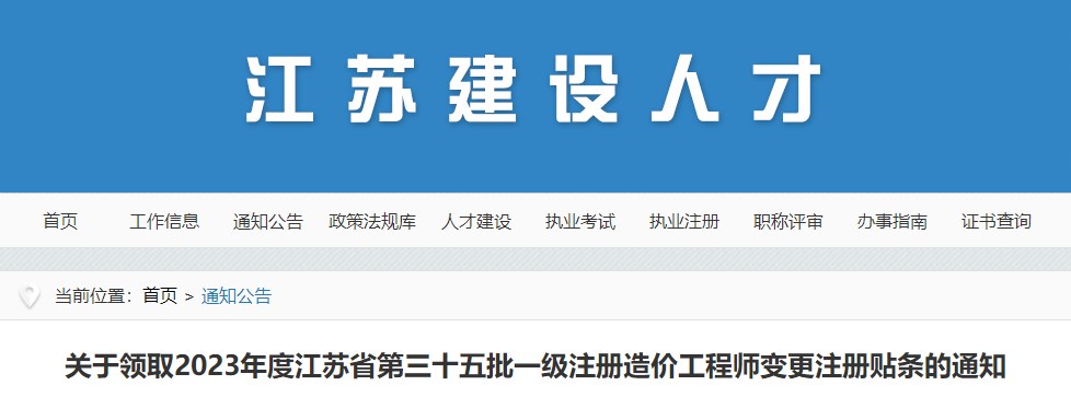 江苏第三十五批一级注册造价工程师变更注册贴条领取通知