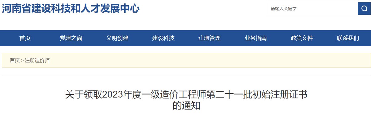 关于领取2023年度一级造价工程师第二十一批初始注册证书的通知