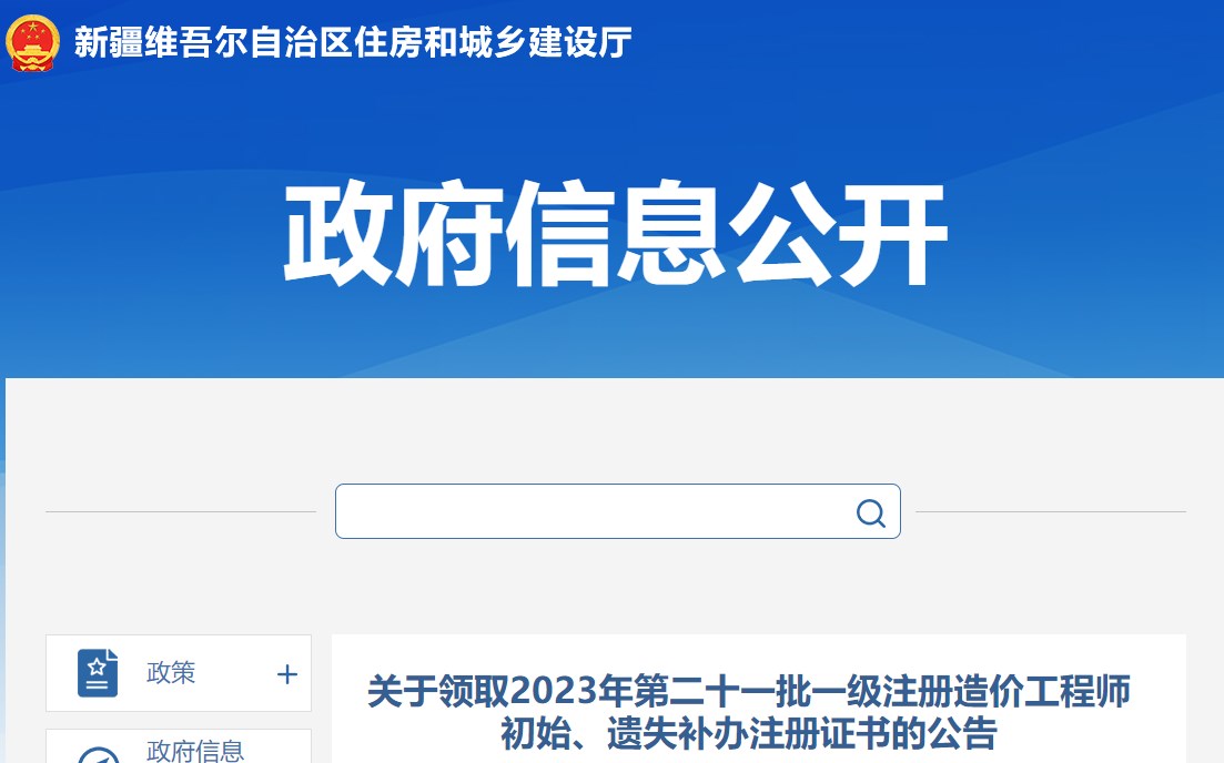 关于领取2023年第二十一批一级注册造价工程师初始、遗失补办注册证书的公告
