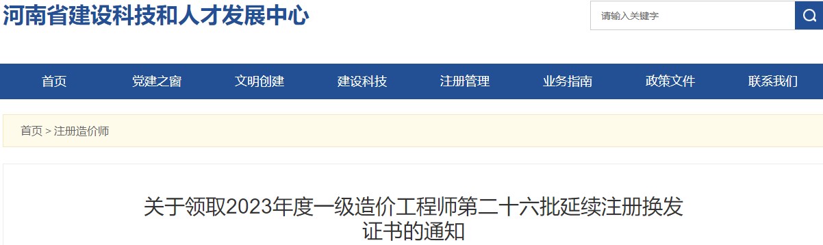 关于领取2023年度一级造价工程师第二十六批延续注册换发证书的通知