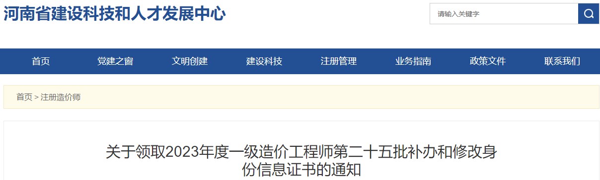 关于领取2023年度一级造价工程师第二十五批补办和修改身份信息证书的通知