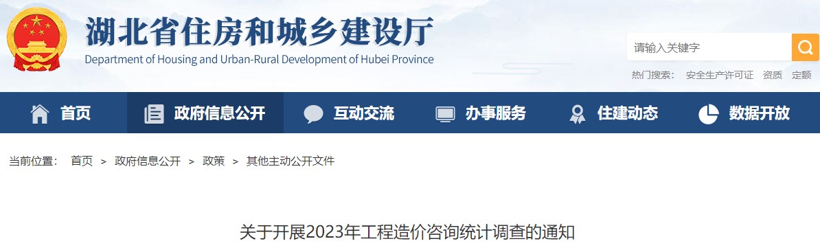 湖北省住房和城乡建设厅关于开展2023年工程造价咨询统计调查的通知