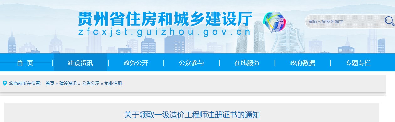 贵州省住房和城乡建设厅关于领取一级造价工程师注册证书的通知
