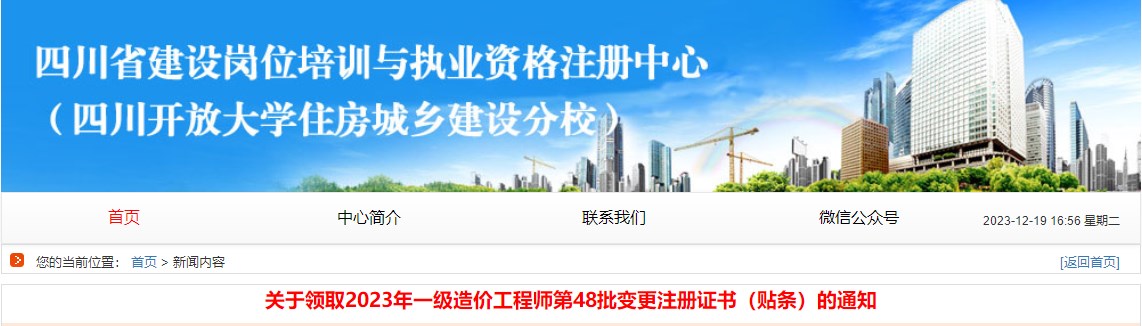 四川省建设岗位培训与执业资格注册中心关于领取2023年一级造价工程师第48批变更注册证书（贴条）的通知