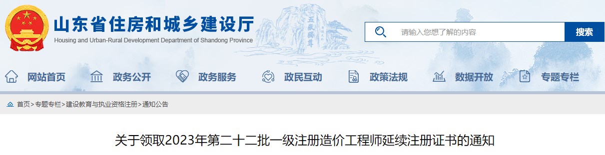 山东省建设培训与执业资格注册中心关于领取2023年第二十二批一级注册造价工程师延续注册证书的通知