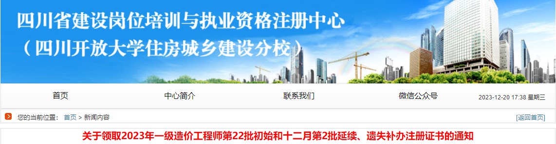 关于领取2023年一级造价工程师第22批初始和十二月第2批延续、遗失补办注册证书的通知