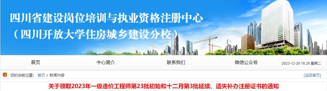 关于领取2023年一级造价工程师第23批初始和十二月第3批延续、遗失补办注册证书的通知